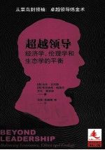 超越领导 经济学伦理学和生态学的平衡