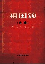 祖国颂 合唱 正谱本