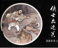 萍踪侠影之八 侠士出边关