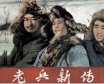 电影连环画册 老兵新传