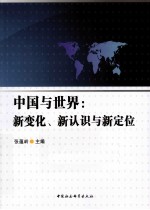 中国与世界 新变化、新认识与新定位