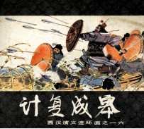 西汉演义连环画之十六 计复成皋