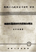 制造球墨铸铁时的直接加镁法
