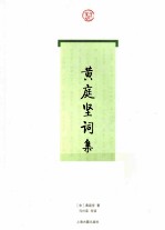 黄庭坚词集