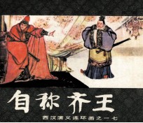 西汉演义连环画之十七 自称齐王