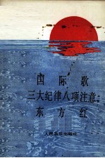 三首革命歌曲《国际歌》 《三大纪律八项注意》 《东方红》 曲谱并创作简介