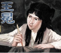 电视剧连环画 王冕