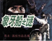 象牙船之谜