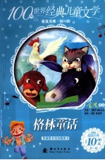100种世界经典儿童文学普及文库 格林童话