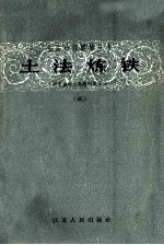 土法炼铁 炭素炉衬土高炉砌筑方法 3