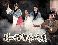 刘二楞智斗妖魔