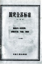 国定全苏标准 验收的一般规则，试验方法，包装，标志 （二十四） 中译本