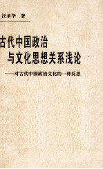 古代中国政治与文化思想关系浅论 对古代中国政治文化的一种反思