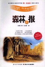 森林报 秋 双色纪念版