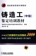 铸造工(中级)鉴定培训教材