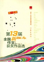 “作家杯”第13届全国新概念作文大赛获奖作品选