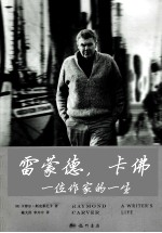 雷蒙德·卡佛 一位作家的一生
