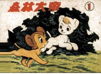 森林大帝 第1集
