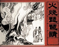 火烧琵琶精