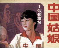 中国姑娘 第1集 饮恨球场