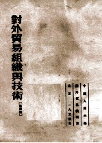 对外贸易组织与技术 第4篇 资本主义国家对外贸易业务底组织与技术