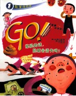 GO! 憋屁的话,屁就会消失吗?