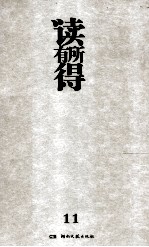 读有所得 11