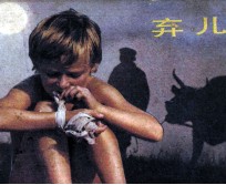 电影连环画册 弃儿