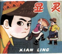 显灵