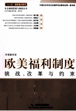 欧美福利制度 挑战、改革与约束