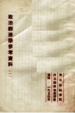 政治经济学参考资料 1