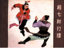 《杨家将》之一 杨七郎打礌