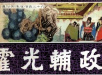 通俗前后汉演义之十六 霍光辅政