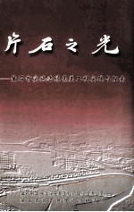 片石之光 黄石市实施洁绿亮美工程实践与探索