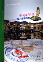 爱神的国度 深入塞浦路斯