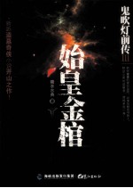 鬼吹灯前传 3 始皇金棺