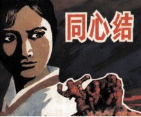 同心结