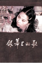 银幕上的歌 15