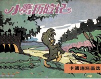 小鹰历险记