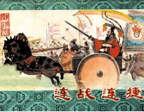 连战连捷