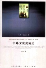 中外文化交流史