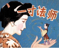 一寸法师