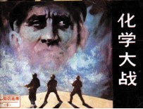 《战备知识画库之六 化学大战