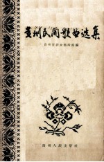 贵州民间歌曲选集 1