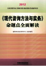 《现代咨询方法与实务》命题点全面解读 2012