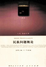 民族问题概论