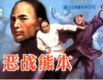 《津门大侠霍元甲》之六 晋战熊本