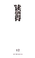 读有所得 12
