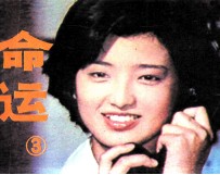 命运 3