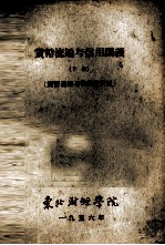 货币流通与信用讲义 下 货币流通与信用教研组
